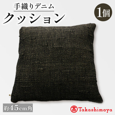 手織りデニムクッション 45×45cm　中材付きの45cm角手織りクッション 【高島屋選定品】【1581909】