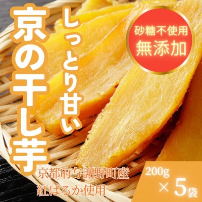 【熟成干し芋】京都府与謝野町産 紅はるか 農家こだわり京の干し芋 200g×5袋 糸井農園【配送不可地域：離島】【1699413】