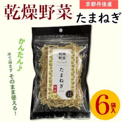 京都府丹後産【たまねぎ】乾燥野菜　6袋　京都府与謝野町より【誠武農園】　おいしい国産野菜【1625800】