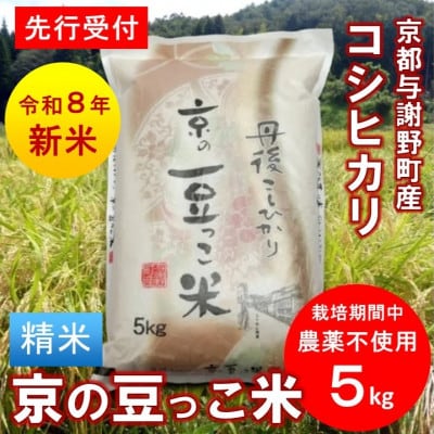 【先行受付】令和8年産新米「京の豆っこ米」精米5kg　栽培期間中 農薬不使用コシヒカリ　京都与謝野町【1733443】