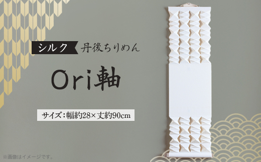 【丹後ちりめん】シルク Ori軸 中(掛け軸・タペストリー)【配送不可地域：沖縄県】【1602787】
