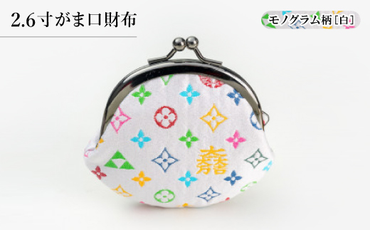 2.6寸がま口財布　モノグラム柄(ホワイトバージョン)【1629754】