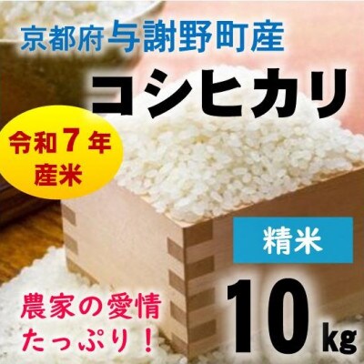 令和7年産米　京都府与謝野町産コシヒカリ 精米10kg【山口農園】ベテラン農家こだわりの特別栽培米【1696444】