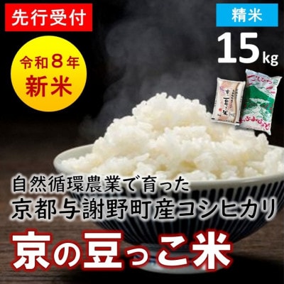 【先行受付】数量限定!令和8年新米 京都与謝野町産コシヒカリ「京の豆っこ米」　精米15kg【1725119】