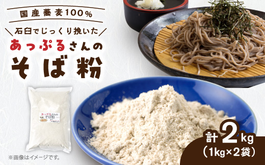 あっぷるさんのそば粉　京都府与謝野町で育った国産蕎麦から作った蕎麦粉　1kg×2袋入り【1625770】