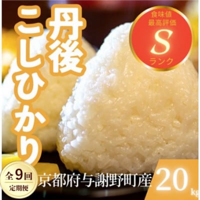 【毎月定期便】京都府与謝野町産 丹後コシヒカリ 精米20kg　もちもちとした食感が特徴全9回【4087437】