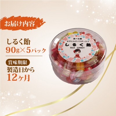 しるく飴 90g×5パック シルクパウダー入りのアメ 人気のシルクあめ【1589246】