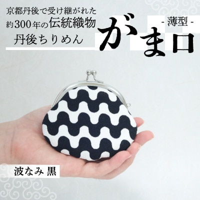 がま口 薄型 1個 (波なみ 黒) 小物入れや小銭入れにオススメの和物雑貨、がまぐちポーチ【1574851】