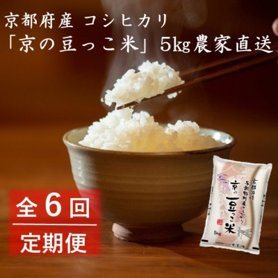 【毎月定期便】京都府産「京の豆っこ米」5kg　おいしい丹後のコシヒカリ　農家直送　全6回【4057185】