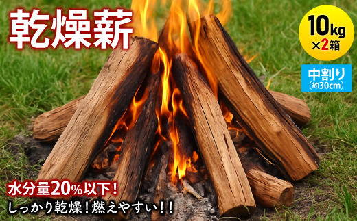 乾燥薪　キャンプ用 10kg×2箱　水分量20%以下しっかり乾燥　中割(約30cm)　広葉樹ミックス【1667356】