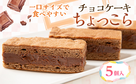 【ちょっこら】クリームをサンドしたチョコケーキ 5個セット 京都府与謝野町よりお届け【配送不可地域：離島】【1737793】