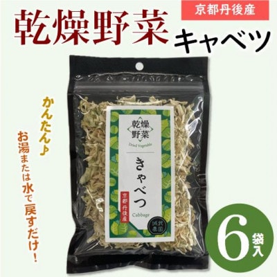 京都府丹後産【キャベツ】乾燥野菜　6袋　京都府与謝野町より【誠武農園】　おいしい国産野菜【1625798】