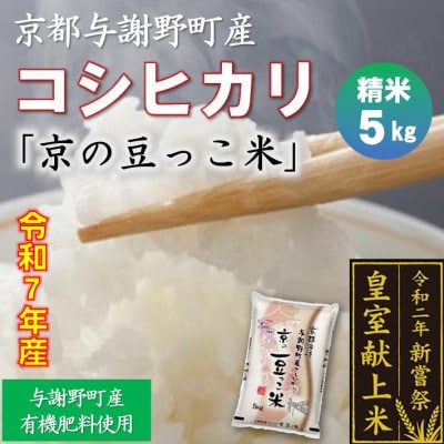 令和7年産米　京都与謝野町産コシヒカリ「京の豆っこ米」精米5kg　【誠武農園】 農家直送【1616157】