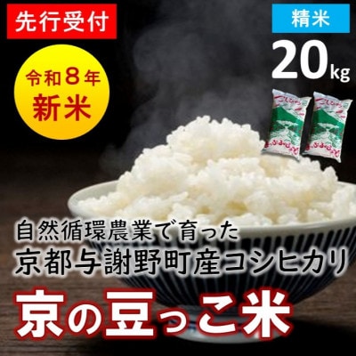 【先行受付】数量限定!令和8年新米 京都与謝野町産コシヒカリ「京の豆っこ米」　精米20kg　農家直送【1725120】