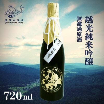 越光 純米吟醸 無濾過原酒 720ml×1本 お米の旨味を感じる日本酒【1578596】