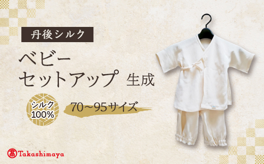 【丹後シルク】　ベビーセットアップ【1064999】