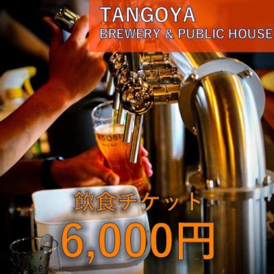 与謝野ポップ使用クラフトビール　醸造所併設ビアバーTANGOYA 飲食チケット6,000円分【1578012】