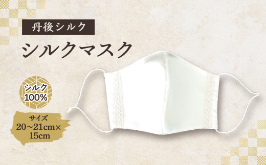 シルクマスク　丹後シルク(細シルクレース)【1112201】