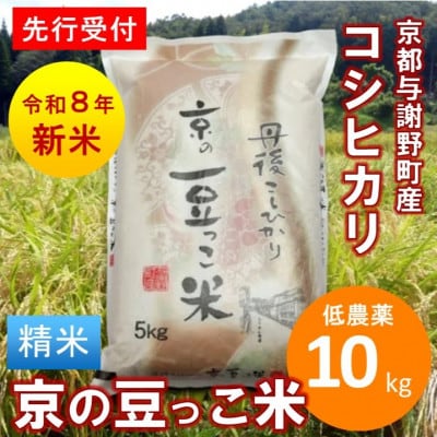 【先行受付】令和8年産新米「京の豆っこ米」精米10kg　低農薬コシヒカリ　京都与謝野町　【伊達農園】【1745585】