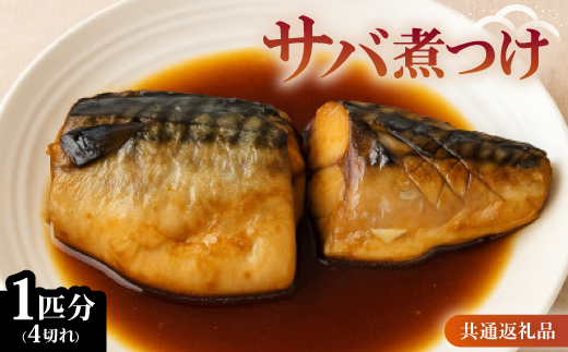 サバ煮つけ　1匹分(4切れ)　【共通返礼品】　ジューシーで脂の乗った鯖の煮付けをお手軽な冷凍で【配送不可地域：離島】【1263999】