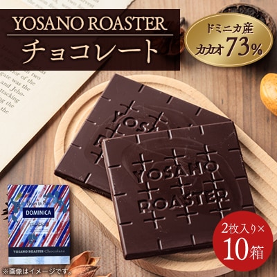 チョコレート ドミニカ産 CACAO 73% 2枚入×10箱 大人の板チョコ プレゼント・ギフトにも【配送不可地域：離島】【1715733】