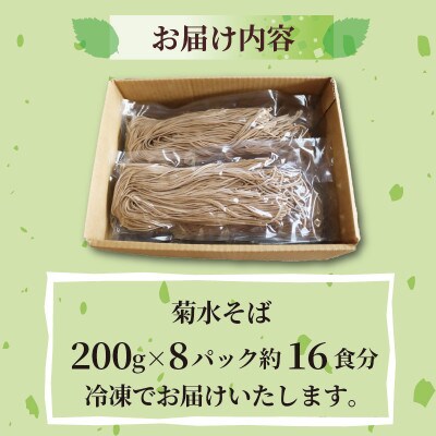 菊水そば 1.6kg(200g×8パック) お祝いやギフトにもオススメ、小分けになった生そば【配送不可地域：離島】【1573665】