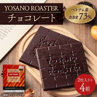 チョコレート ベトナム産 CACAO 73% 2枚入×4箱 大人の板チョコ プレゼント・ギフトにも【配送不可地域：離島】【1716165】