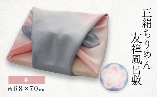 友禅風呂敷 桜　1枚【1082265】