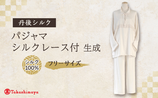 【丹後シルク】パジャマ襟付(飾りシルクレース)フリーサイズ【1105790】