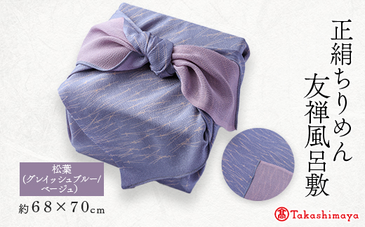 友禅風呂敷 松葉 (グレイッシュブルー/ベージュの松葉)1枚　国産シルク100%　【高島屋選定品】【1082259】