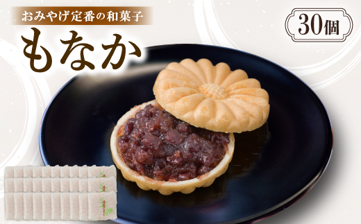 もなか【30個入り】京都与謝野町のおみやげ定番の和菓子　贈り物・ギフトにもおすすめの最中【配送不可地域：離島・北海道・沖縄県】【1703529】
