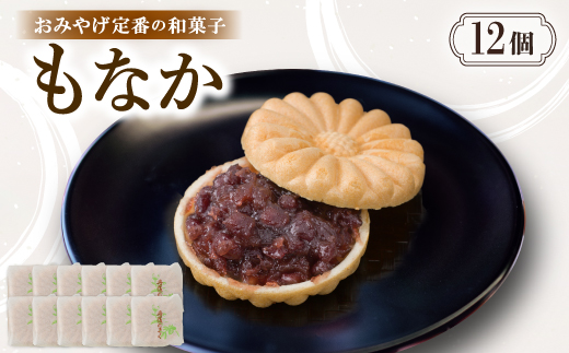 もなか【12個入り】京都与謝野町のおみやげ定番の和菓子　贈り物・ギフトにもおすすめの最中【配送不可地域：離島・北海道・沖縄県】【1703525】