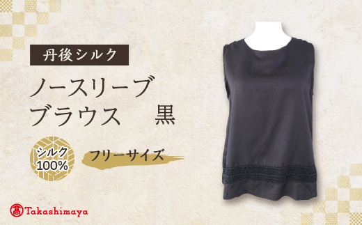 丹後シルク　ノースリーブブラウス黒　シルクレース付　ウォッシャブル【1645216】