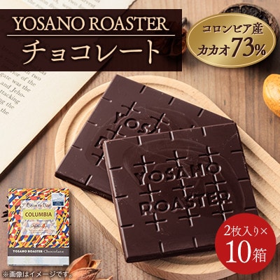 チョコレート　コロンビア産 アルアコ CACAO 73%　2枚入×10箱　大人の板チョコ　ギフトにも【配送不可地域：離島】【1715446】