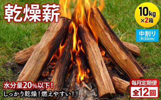 【毎月定期便】乾燥薪 キャンプ用 10kg×2箱 中割(約30cm) 広葉樹ミックス全12回【4087715】