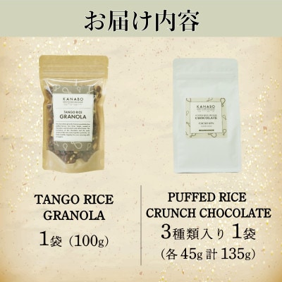 訳あり 玄米グラノーラ 100g /クランチチョコレート3種詰め合わせ 135g×1袋　丹後産米使用【配送不可地域：離島】【1580834】