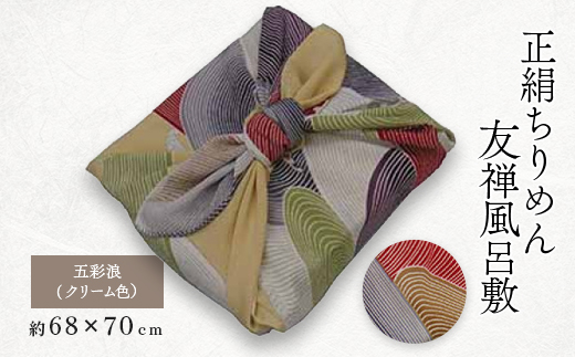 正絹縮緬友禅御風呂敷 (五彩浪)クリーム色【1067644】