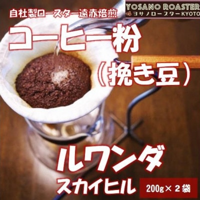 【ヨサノロースター】コーヒー粉(挽き豆)ルワンダ スカイヒル　200g×2袋　こだわり遠赤外線焙煎【配送不可地域：離島】【1713638】