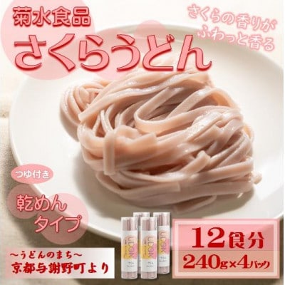 さくらうどん(乾麺)　桜の香り広がる色鮮やかなうどん　つゆ付き　12食分　国産小麦使用　京都与謝野町【1668112】