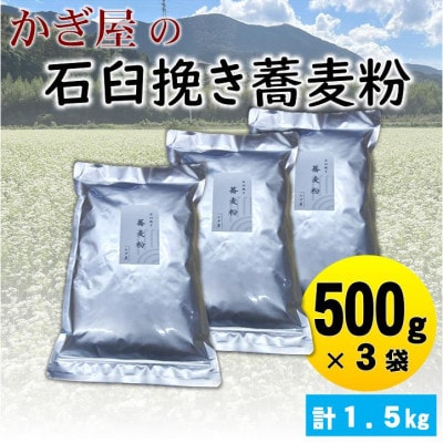 そば粉500g×3袋(田舎そばタイプ)　かぎ屋こだわり石臼挽き蕎麦粉1.5kg　京都府与謝野町より【1718440】