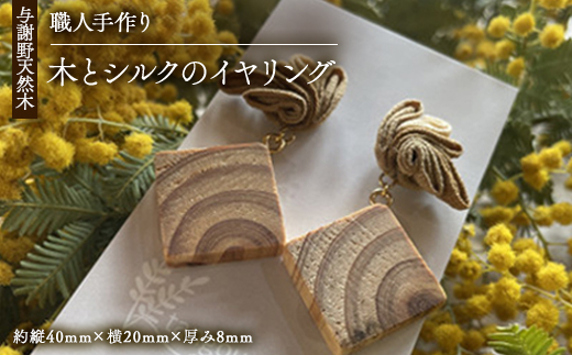 Wood Accessory　天然木の温かみを感じる職人手づくりの木とシルクつまみ細工のイヤリング【1652502】
