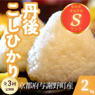 【毎月定期便】京都府与謝野町産 丹後コシヒカリ 精米2kg　もちもちとした食感が特徴のお米全3回【4078763】