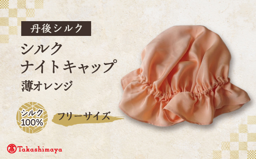シルクナイトキャップ　薄オレンジ　丹後シルク100%でヘアケア　髪と肌にやさしい寝具【高島屋選定品】【1645213】