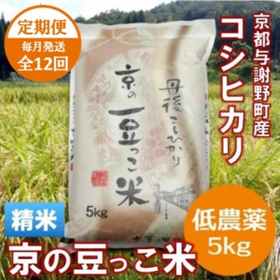 【毎月定期便】「京の豆っこ米」精米5kg　低農薬コシヒカリ　京都与謝野町　【伊達農園】全12回【4074805】