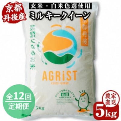 【毎月定期便】丹後産ミルキークイーン 精米5kg　冷めても美味しいモチモチふっくらのお米全12回【4059238】