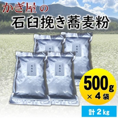 そば粉500g×4袋(田舎そばタイプ)　かぎ屋こだわり石臼挽き蕎麦粉2kg　京都府与謝野町より【1718444】