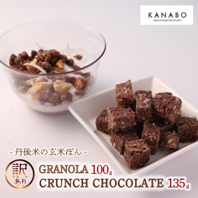 訳あり 玄米グラノーラ 100g /クランチチョコレート3種詰め合わせ 135g×1袋　丹後産米使用【配送不可地域：離島】【1580834】
