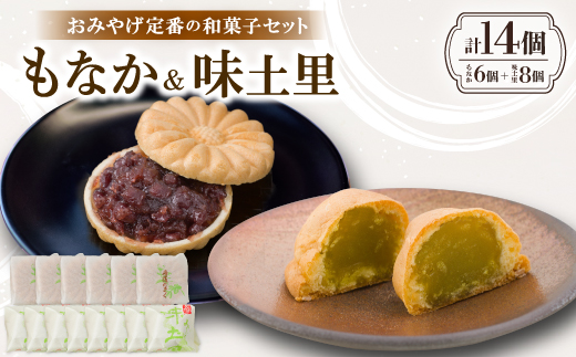京都与謝野町のおみやげ定番の和菓子セット【もなか6個 味土里8個 】贈り物・ギフトにもおすすめ【配送不可地域：離島・北海道・沖縄県】【1703540】