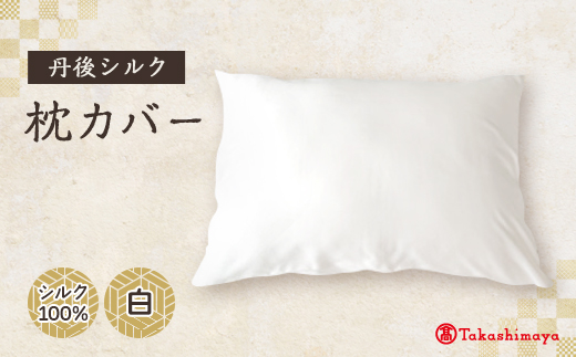 丹後シルク枕カバー白　髪と肌にやさしい絹100%の国産寝具　京都与謝野より 【高島屋選定品】【1641468】