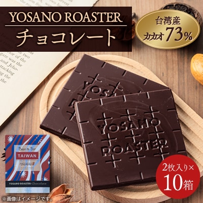 チョコレート 台湾産 CACAO 73% 2枚入×10箱 大人の板チョコ こだわり焙煎 ギフトにも【配送不可地域：離島】【1716257】